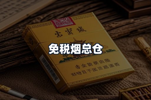 免税烟总仓