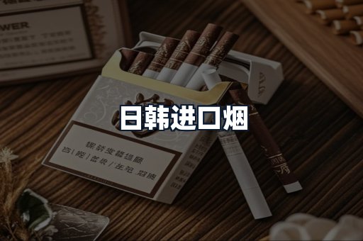 日韩进口烟
